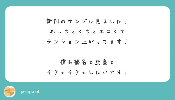 新刊のサンプル見ました！
めっちゃくちゃエロくて
テンション上がってます！

僕も榛名と鹿島と
イチャイチャしたいです！