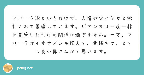 フローラ派というだけで 人情がないなどと批判されて苦慮しています ビアンカは一度一緒に冒険しただけの関係に過ぎま Peing 質問箱