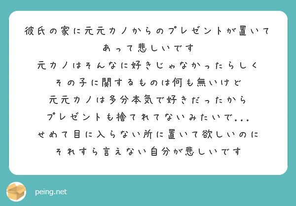 彼氏の家に元元カノからのプレゼントが置いてあって悲しいです 元カノはそんなに好きじゃなかったらしく Peing 質問箱