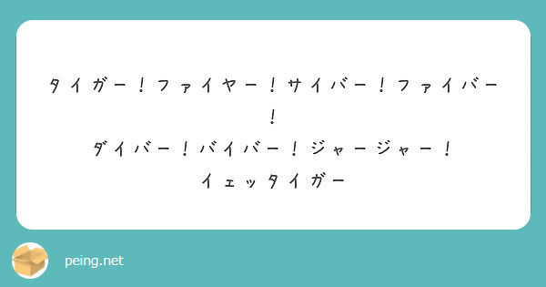 タイガー ファイヤー サイバー ファイバー ダイバー バイバー ジャージャー イェッタイガー Peing 質問箱