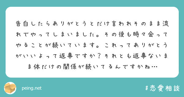 告白したらありがとうとだけ言われそのまま流れでやってしまいました その後も時々会ってやることが続いています これ Peing 質問箱