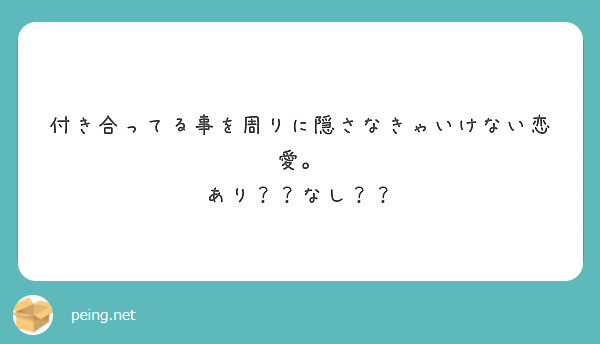付き合ってる事を周りに隠さなきゃいけない恋愛。
あり？？なし？？