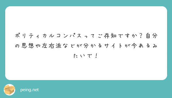 ポリティカルコンパスってご存知ですか 自分の思想や左右派などが分かるサイトが今あるみたいで Peing 質問箱