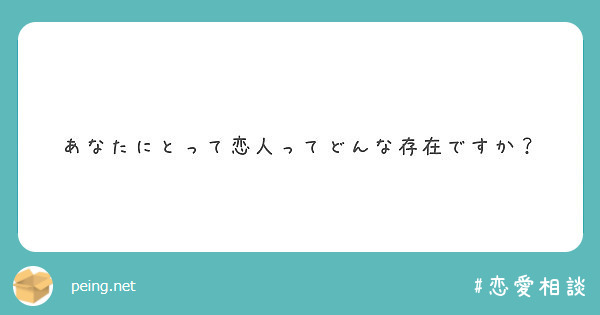 あなたにとって恋人ってどんな存在ですか？