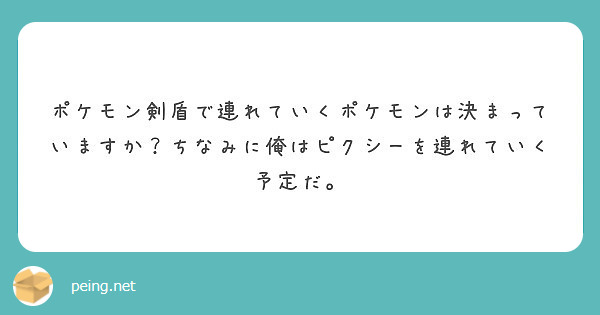 ポケモン剣盾で連れていくポケモンは決まっていますか ちなみに俺はピクシーを連れていく予定だ Peing 質問箱