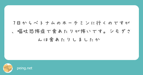 7日からベトナムのホーチミンに行くのですが、嘔吐恐怖症で食あたりが怖いです。シモダさんは食あたりしましたか⁇