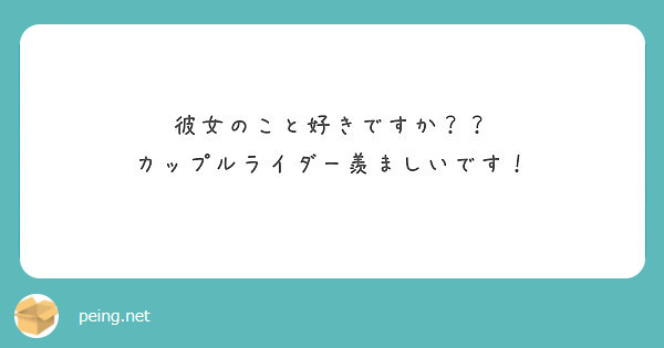 彼女のこと好きですか カップルライダー羨ましいです Peing 質問箱