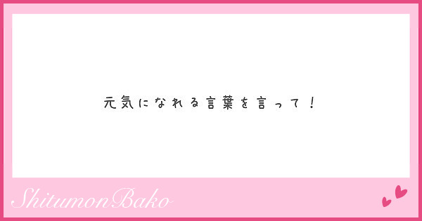 元気になれる言葉を言って Peing 質問箱