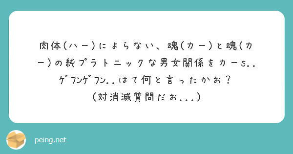 肉体 ハー によらない 魂 カー と魂 カー の純プラトニックな男女関係をカーs ｹﾞﾌﾝｹﾞﾌﾝ はて何と Peing 質問箱