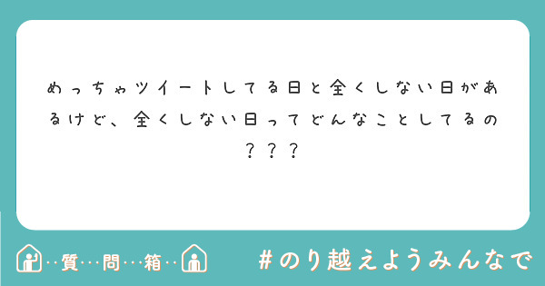 めっちゃツイートしてる日と全くしない日があるけど、全くしない日ってどんなことしてるの？？？