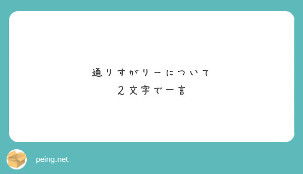 通りすがりーについて
２文字で一言