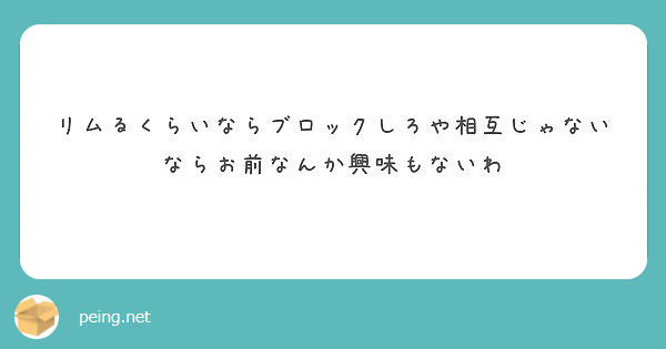 リムるくらいならブロックしろや相互じゃないならお前なんか興味もないわ