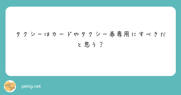 タクシーはカードやタクシー券専用にすべきだと思う？