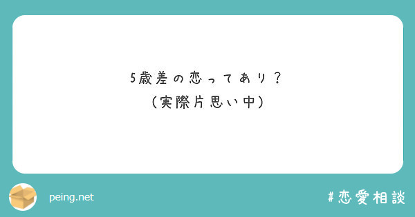 5歳差の恋ってあり 実際片思い中 Peing 質問箱