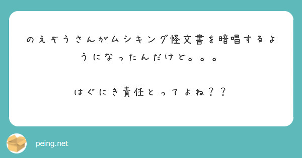 のえぞうさんがムシキング怪文書を暗唱するようになったんだけど はぐにき責任とってよね Peing 質問箱