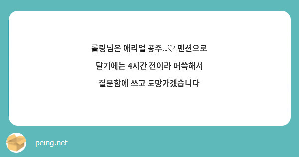 롤링님은 애리얼 공주..♡ 멘션으로 달기에는 4시간 전이라 머쓱해서 질문함에 쓰고 도망가겠습니다