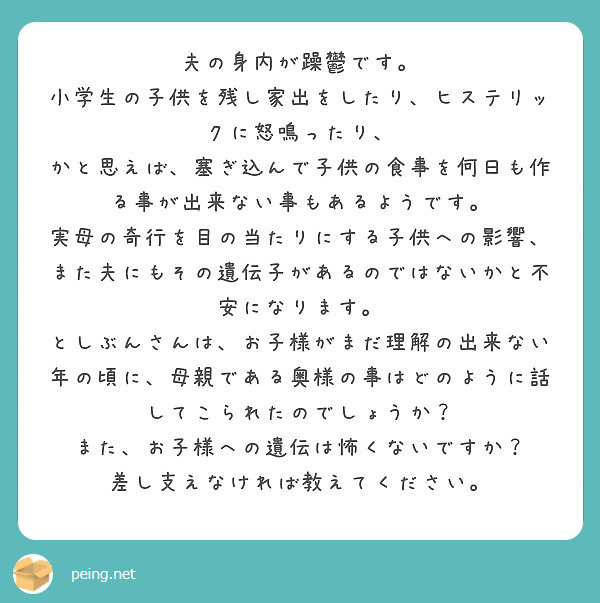 夫の身内が躁鬱です 小学生の子供を残し家出をしたり ヒステリックに怒鳴ったり Peing 質問箱