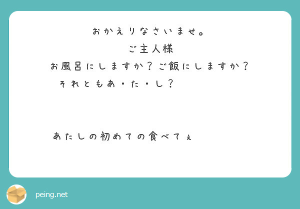 おかえりなさいませ ご主人様 お風呂にしますか ご飯にしますか Peing 質問箱