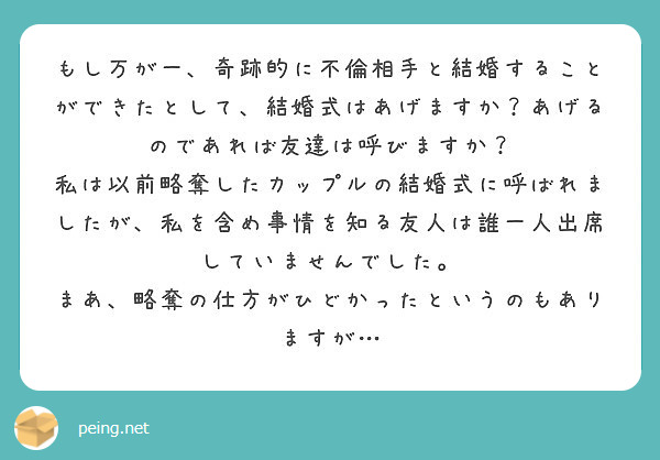 もし万が一 奇跡的に不倫相手と結婚することができたとして 結婚式はあげますか あげるのであれば友達は呼びますか Peing 質問箱