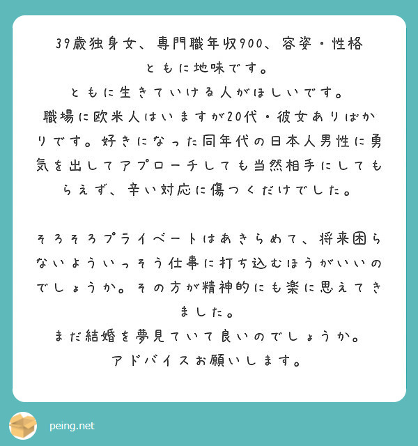 39歳独身女 専門職年収900 容姿 性格ともに地味です ともに生きていける人がほしいです Peing 質問箱