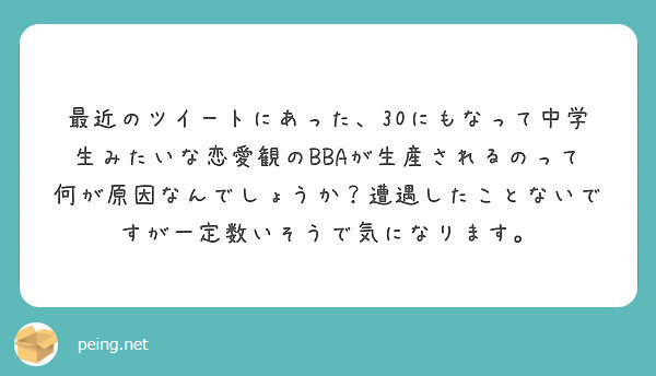 最近のツイートにあった 30にもなって中学生みたいな恋愛観のbbaが生産されるのって何が原因なんでしょうか 遭遇 Peing 質問箱