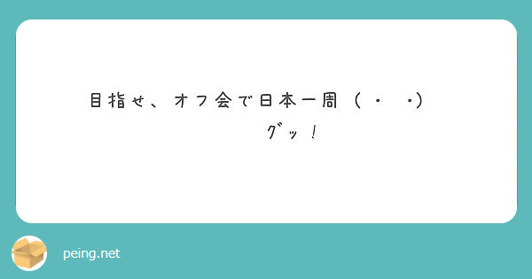 目指せ オフ会で日本一周 ㅂ و ｸﾞｯ Peing 質問箱