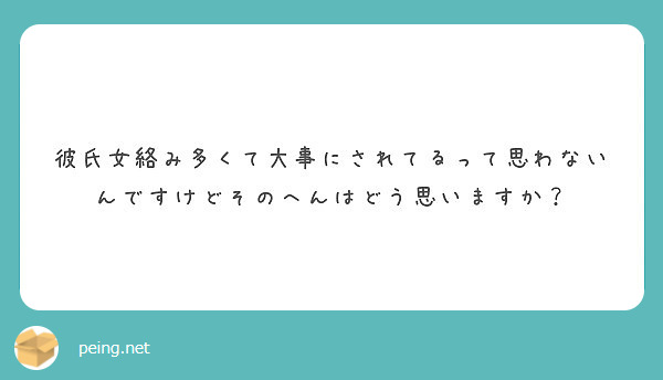 彼氏女絡み多くて大事にされてるって思わないんですけどそのへんはどう思いますか Peing 質問箱