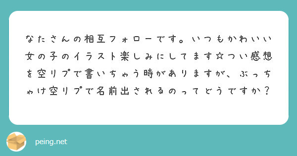 なたさんの相互フォローです いつもかわいい女の子のイラスト楽しみにしてます つい感想を空リプで書いちゃう時があり Peing 質問箱