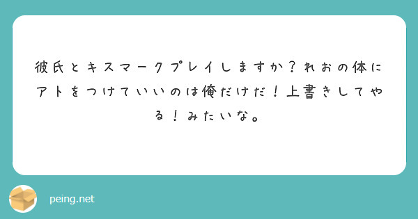 彼氏とキスマークプレイしますか れおの体にアトをつけていいのは俺だけだ 上書きしてやる みたいな Peing 質問箱