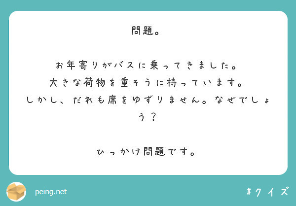 問題 お年寄りがバスに乗ってきました 大きな荷物を重そうに持っています Peing 質問箱