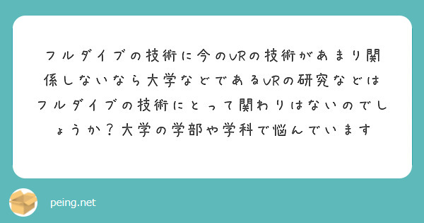 フルダイブの技術に今のvrの技術があまり関係しないなら大学などであるvrの研究などはフルダイブの技術にとって関わ Peing 質問箱