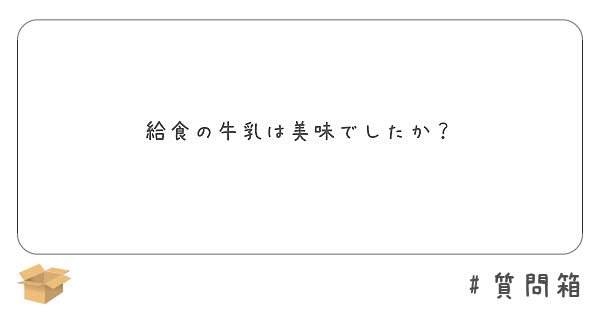 給食の牛乳は美味でしたか？