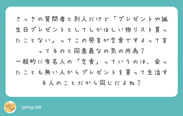 さっきの質問者と別人だけど プレゼントや誕生日プレゼントとしてしかほしい物リスト貰ったことない ってこの発言が乞 Peing 質問箱