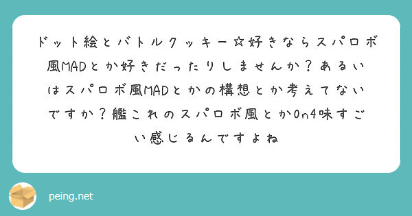 ドット絵とバトルクッキー 好きならスパロボ風madとか好きだったりしませんか あるいはスパロボ風madとかの構想 Peing 質問箱 ドット絵とバトルクッキー 好きならスパロボ風madとか好きだったりしませんか あるいはスパロボ風madとかの構想 Peing 質問箱