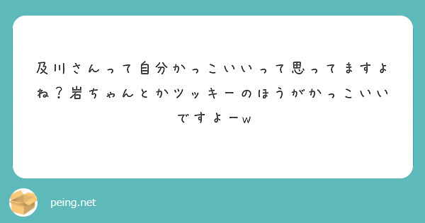 及川さんって自分かっこいいって思ってますよね 岩ちゃんとかツッキーのほうがかっこいいですよーw Peing 質問箱