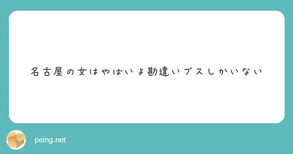 名古屋の女はやばいよ勘違いブスしかいない Peing 質問箱