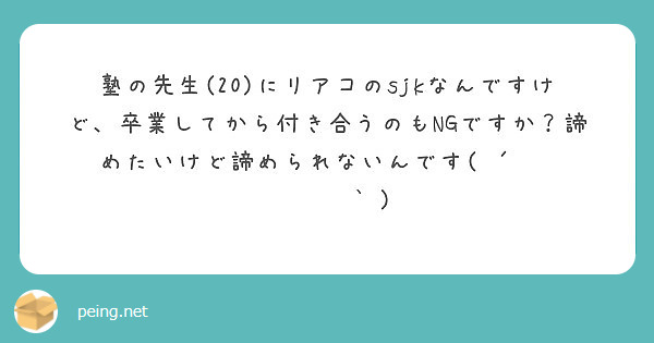 塾の先生 にリアコのsjkなんですけど 卒業してから付き合うのもngですか 諦めたいけど諦められないんです Peing 質問箱