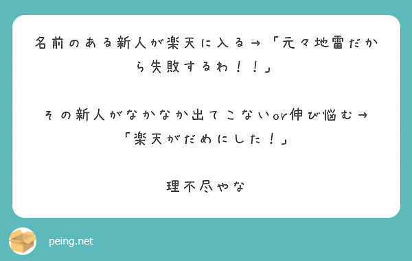 名前のある新人が楽天に入る 元々地雷だから失敗するわ Peing 質問箱