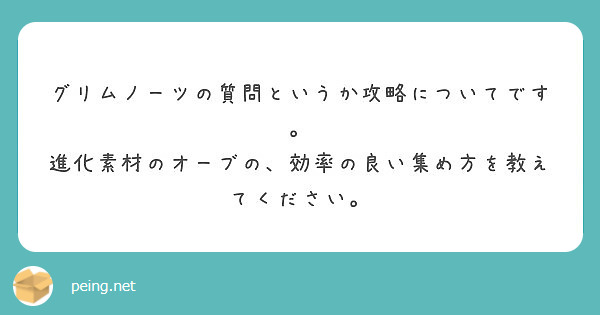 グリムノーツの質問というか攻略についてです 進化素材のオーブの 効率の良い集め方を教えてください Peing 質問箱