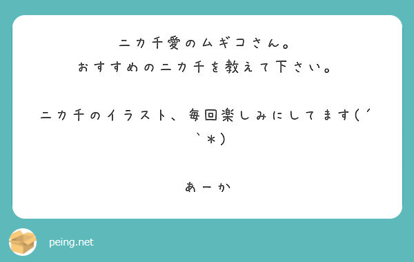 ニカ千愛のムギコさん おすすめのニカ千を教えて下さい ニカ千のイラスト 毎回楽しみにしてます Peing 質問箱