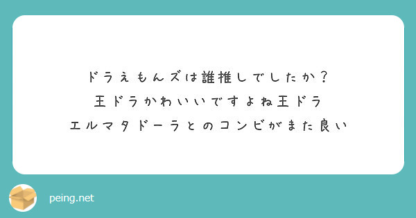 ドラえもんズは誰推しでしたか 王ドラかわいいですよね王ドラ エルマタドーラとのコンビがまた良い Peing 質問箱