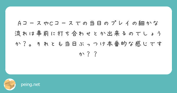 AコースやCコースでの当日のプレイの細かな流れは事前に打ち合わせとか出来るのでしょうか？。それとも当日ぶっつけ本番的な感じですか？？