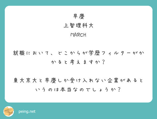 早慶 上智理科大 March 就職において どこからが学歴フィルターがかかると考えますか Peing 質問箱