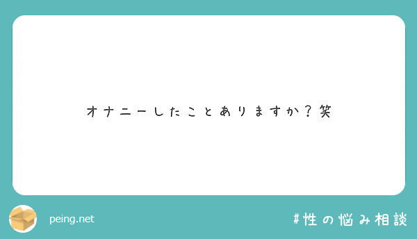 オナニーしたことありますか？笑