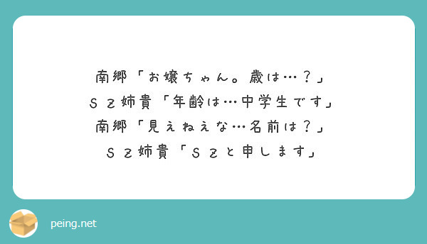 南郷 お嬢ちゃん 歳は ｓｚ姉貴 年齢は 中学生です 南郷 見えねえな 名前は Peing 質問箱