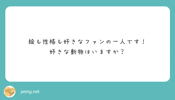 絵も性格も好きなファンの一人です 好きな動物はいますか Peing 質問箱