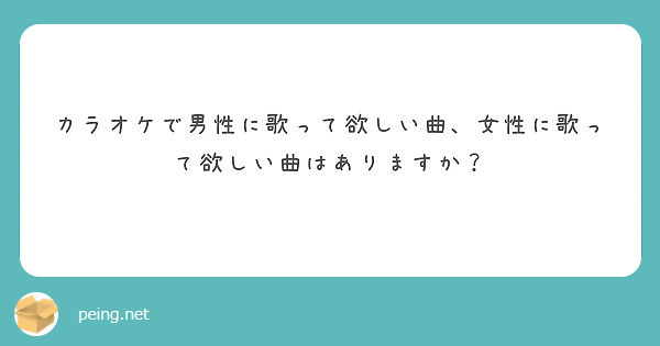 カラオケで男性に歌って欲しい曲 女性に歌って欲しい曲はありますか Peing 質問箱