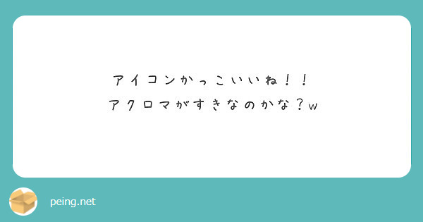 アイコンかっこいいね アクロマがすきなのかな W Peing 質問箱