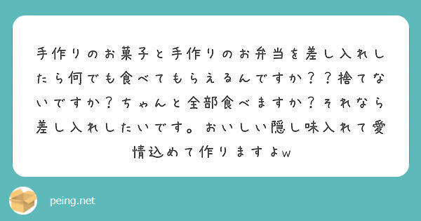 手作りのお菓子と手作りのお弁当を差し入れしたら何でも食べてもらえるんですか？？捨てないですか？ちゃんと全部食べますか？それなら差し入れしたいです。おいしい隠し味入れて愛情込めて作りますよw