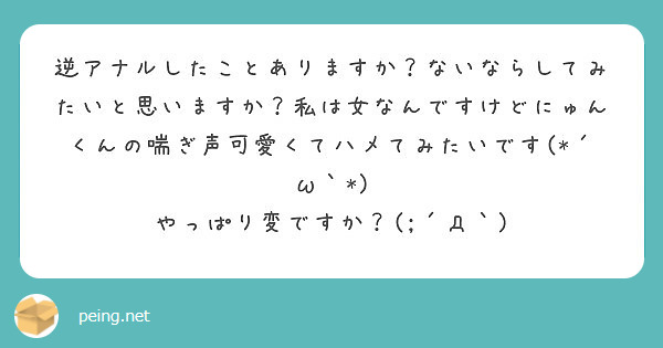 逆アナルしたことありますか ないならしてみたいと思いますか 私は女なんですけどにゅんくんの喘ぎ声可愛くてハメてみ Peing 質問箱